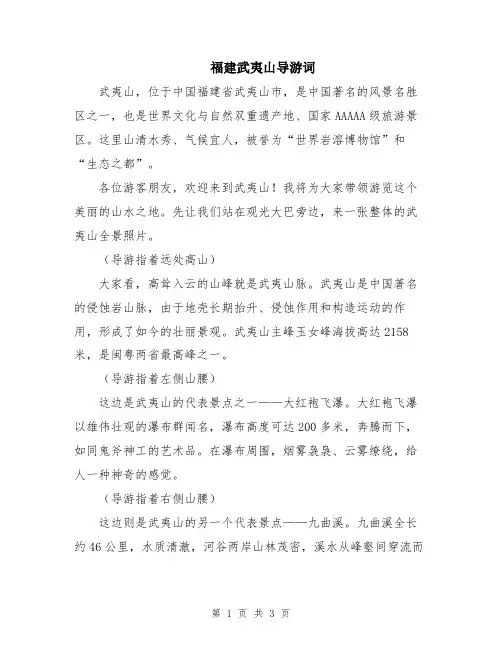 福建武夷山导游词