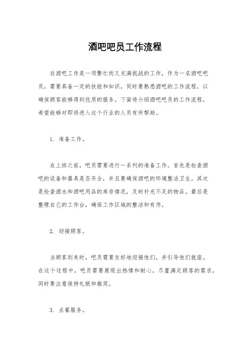 酒吧吧员工作流程