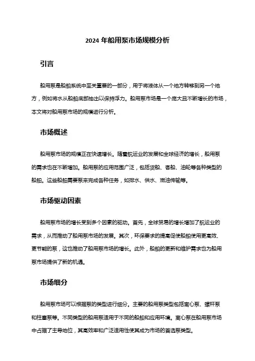 2024年船用泵市场规模分析