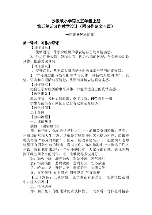 苏教版小学语文五年级上册第五单元习作教学设计(附习作范文4篇)