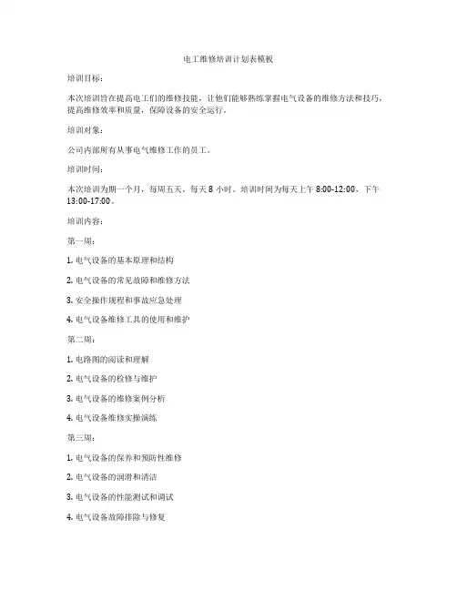 电工维修培训计划表模板