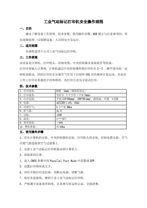 安全操作规程-工业气动标记打印机