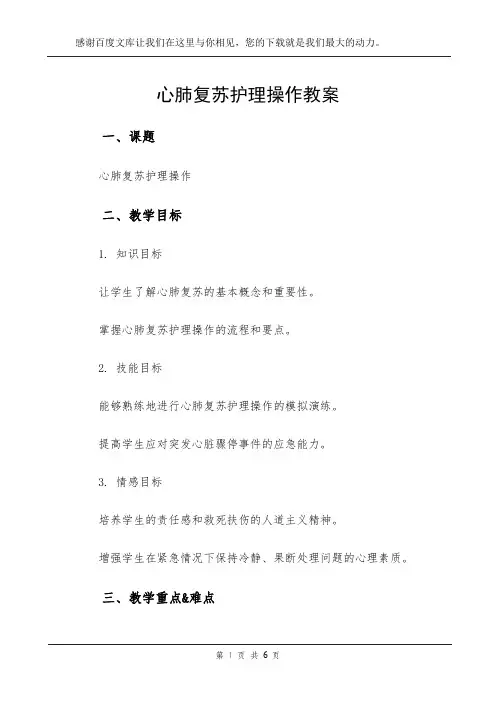 心肺复苏护理操作教案