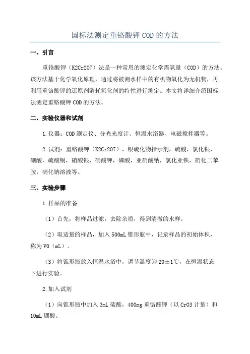 国标法测定重铬酸钾COD的方法