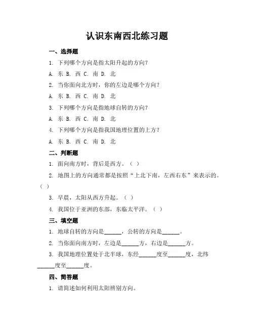 认识东南西北练习题