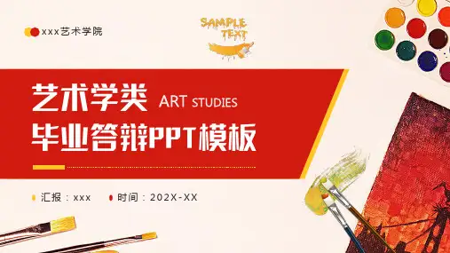 艺术学类毕业答辩通用模板