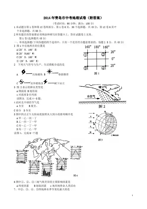 山东省青岛市2014年中考地理会考试卷真题(附答案)
