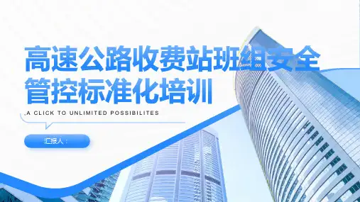 高速公路收费站班组安全管控标准化培训