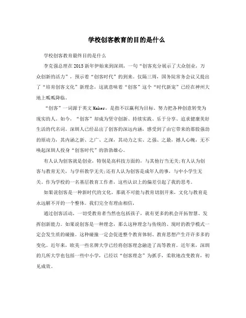 学校创客教育的目的是什么
