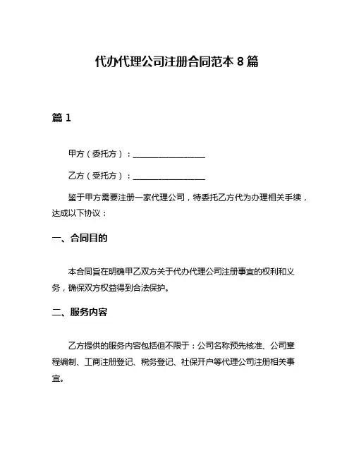 代办代理公司注册合同范本8篇