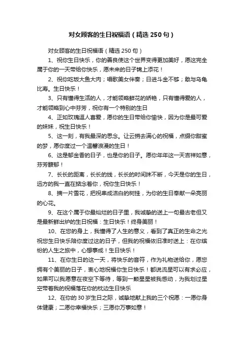 对女顾客的生日祝福语（精选250句）