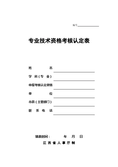 初级职称考核认定表样