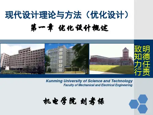 现代设计理论与方法(优化设计第一章)
