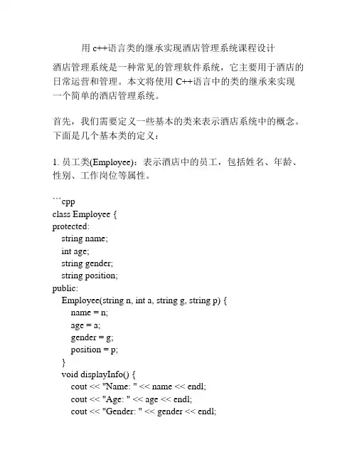 用c++语言类的继承实现酒店管理系统课程设计