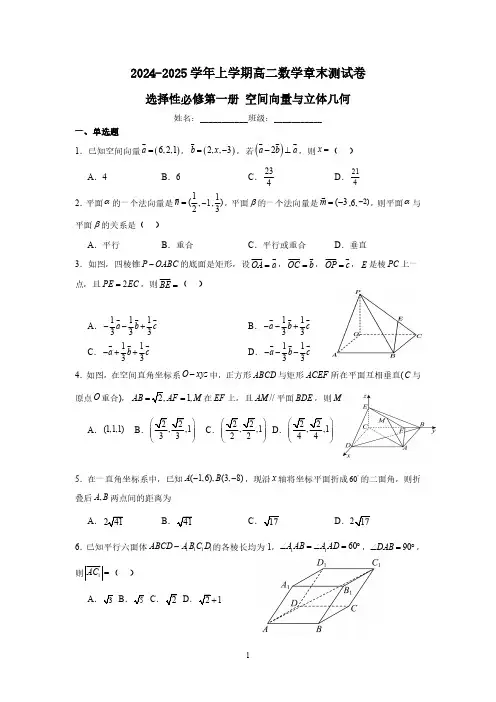 2024-2025学年上学期高二数学章末(空间向量与立体几何)测试卷