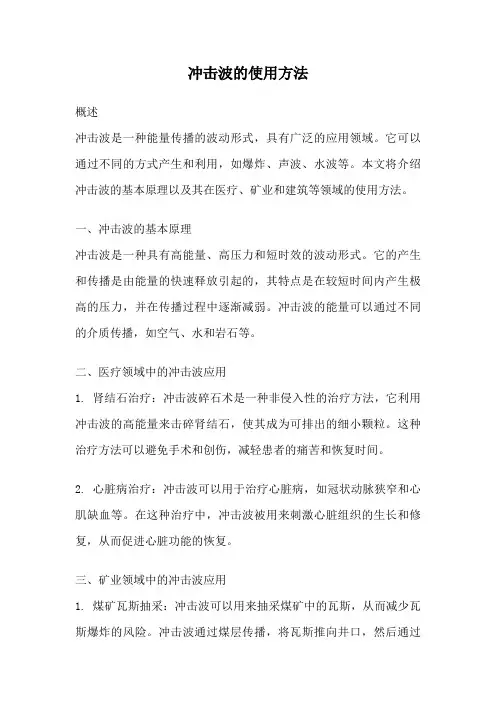 冲击波的使用方法