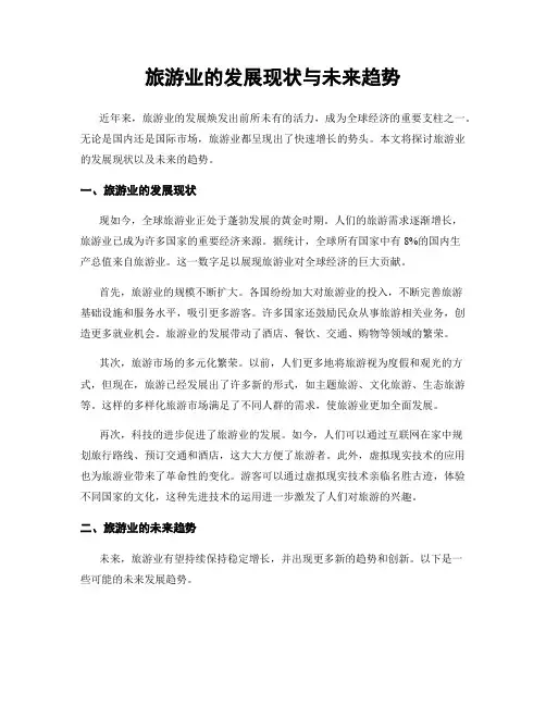 旅游业的发展现状与未来趋势