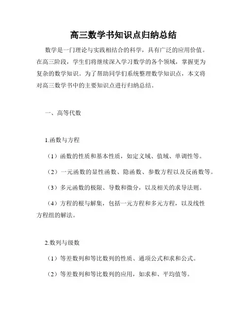 高三数学书知识点归纳总结