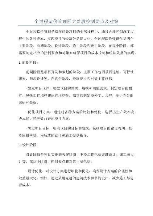 全过程造价管理四大阶段控制要点及对策