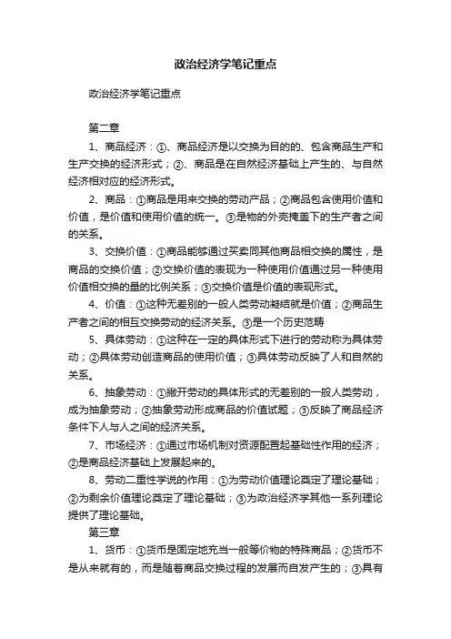 政治经济学笔记重点