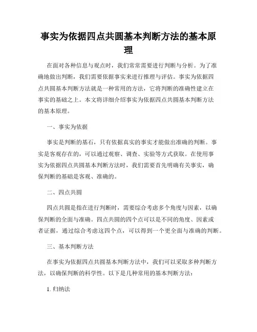 事实为依据四点共圆基本判断方法的基本原理