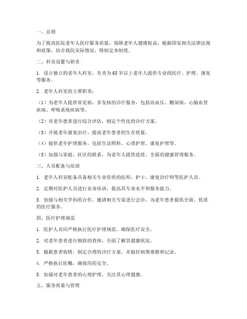 医院老年人科室管理制度