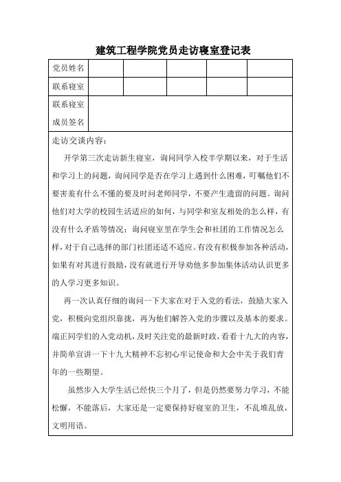 党员走访寝室登记表