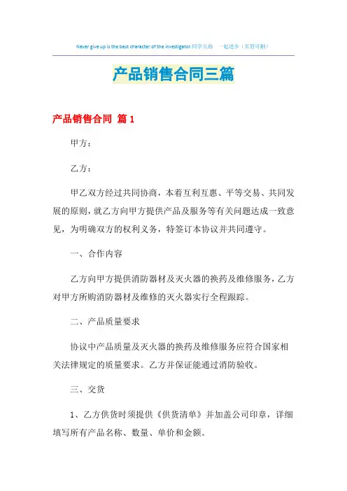 2021年产品销售合同三篇
