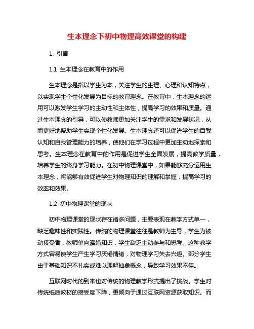 生本理念下初中物理高效课堂的构建