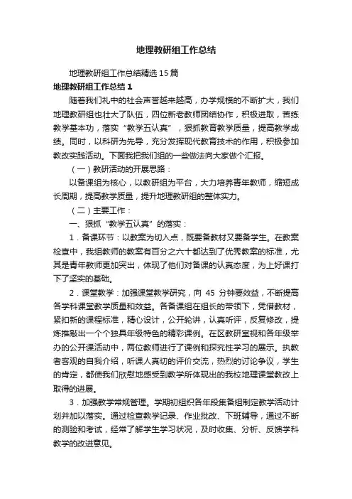 地理教研组工作总结精选15篇
