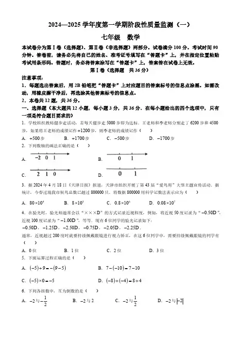 天津市南开区2024-—2025学年上学期期 期中考试数七年级学试卷(无答案)