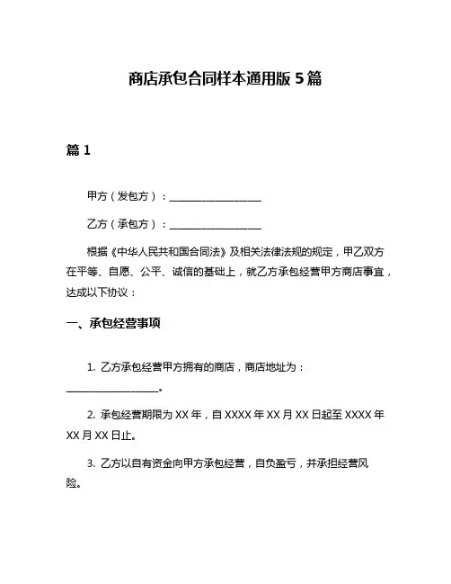 商店承包合同样本通用版5篇