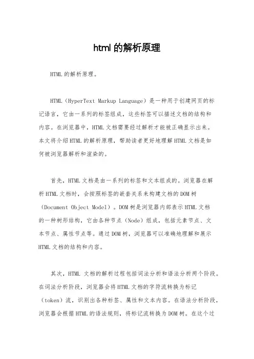 html的解析原理