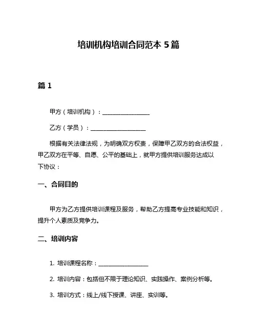 培训机构培训合同范本5篇