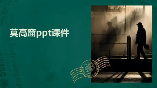 莫高窟ppt课件