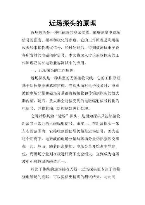近场探头的原理