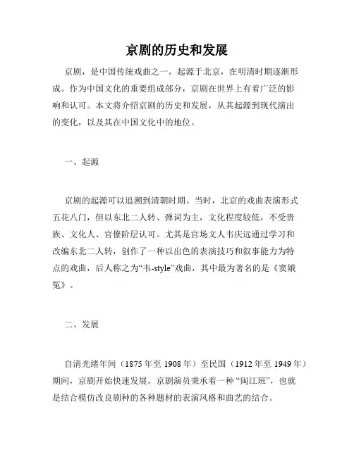 京剧的历史和发展