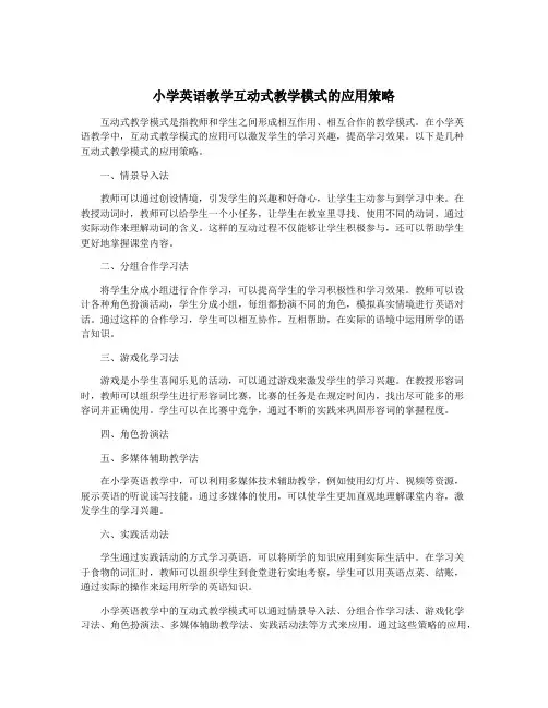 小学英语教学互动式教学模式的应用策略