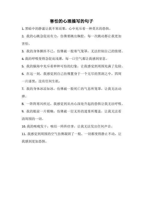 害怕的心理描写的句子