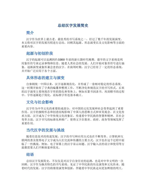 总结汉字发展简史