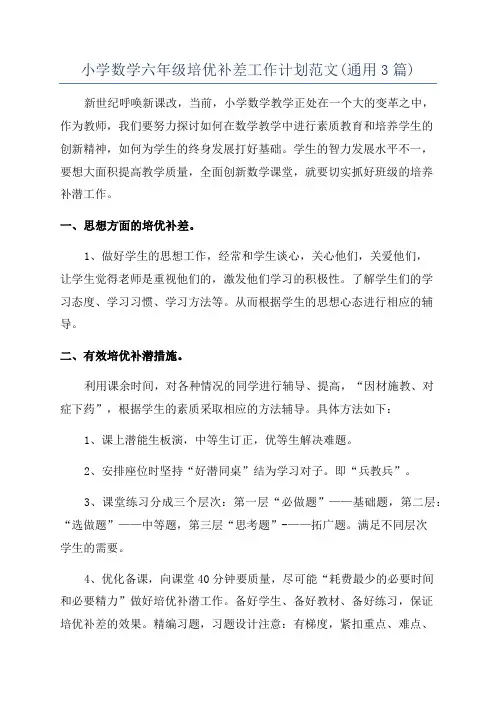 小学数学六年级培优补差工作计划范文(通用3篇)