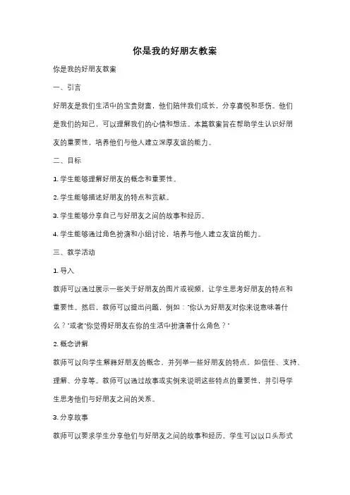 你是我的好朋友教案