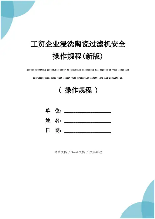 工贸企业浸洗陶瓷过滤机安全操作规程(新版)