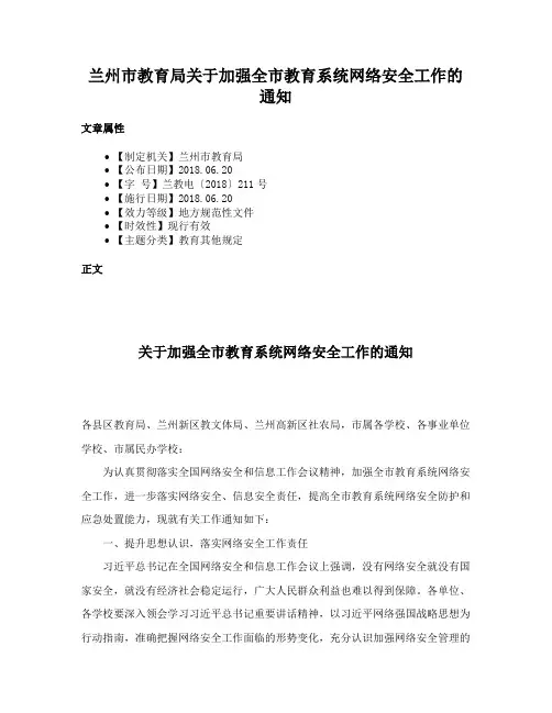 兰州市教育局关于加强全市教育系统网络安全工作的通知