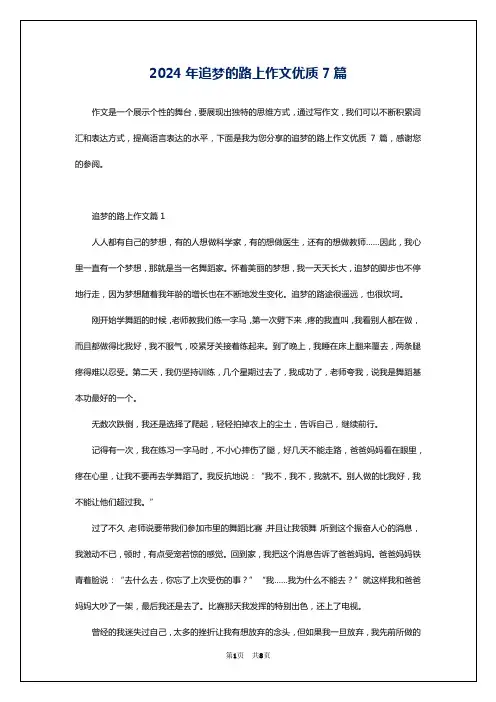 2024年追梦的路上作文优质7篇