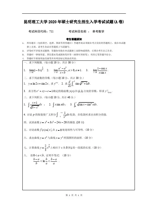 昆明理工大学单考数学2009 2011 2013,2016,2018,2020年考研初试真题