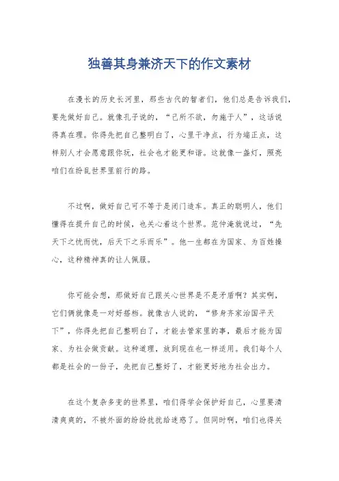 独善其身兼济天下的作文素材