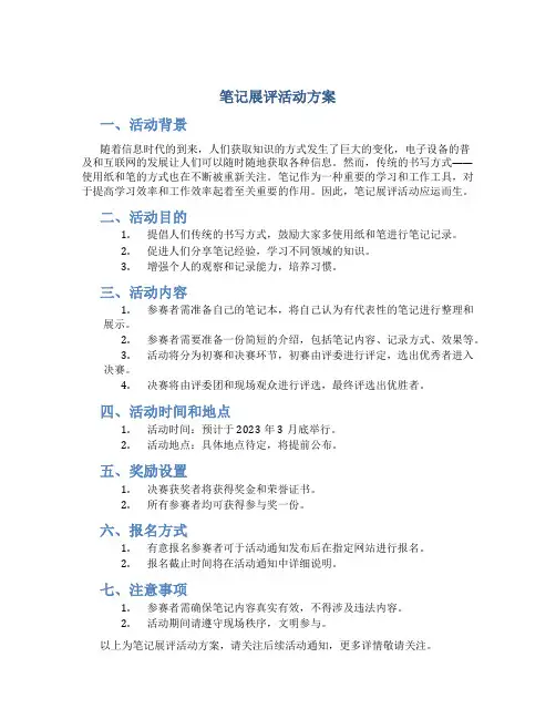 笔记展评活动方案