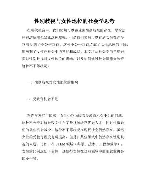 性别歧视与女性地位的社会学思考
