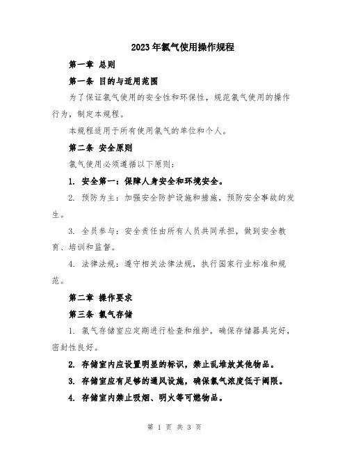 2023年氯气使用操作规程